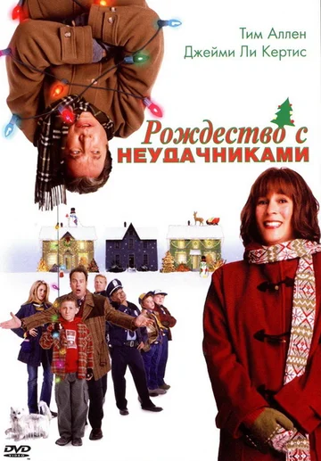 Постер: Рождество с неудачниками