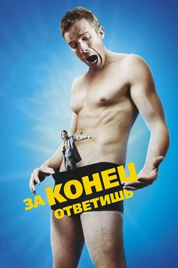 Постер: За конец ответишь