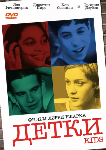 Постер: Детки