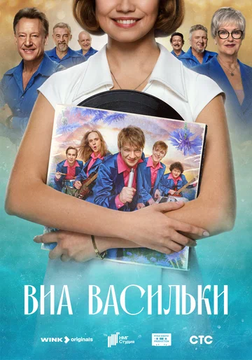Постер: ВИА «Васильки»