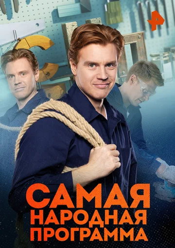 Постер: Самая народная программа