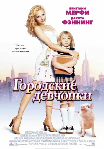 Постер: Городские девчонки