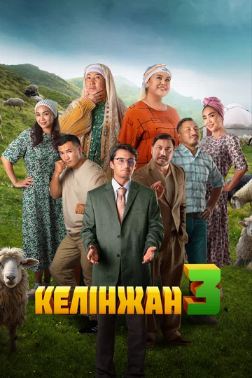 Постер: Келинжан 3