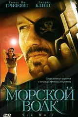 Постер: Морской волк