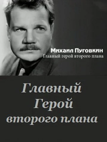 Постер: Михаил Пуговкин: Главный герой второго плана