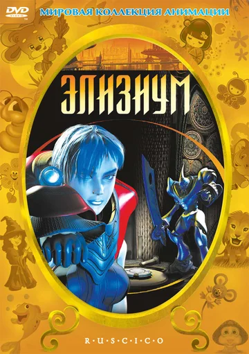 Постер: Элизиум