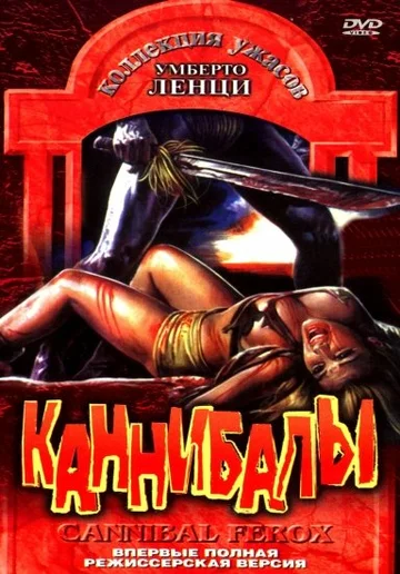 Постер: Каннибалы