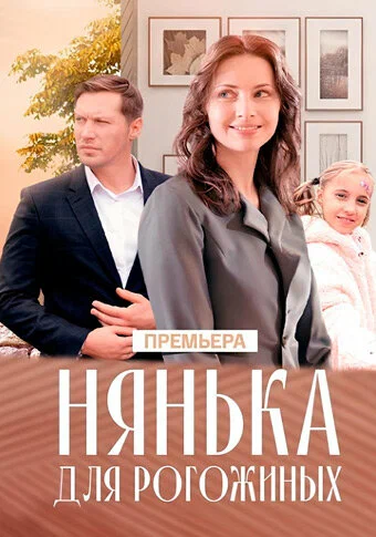 Постер: Нянька для Рогожиных