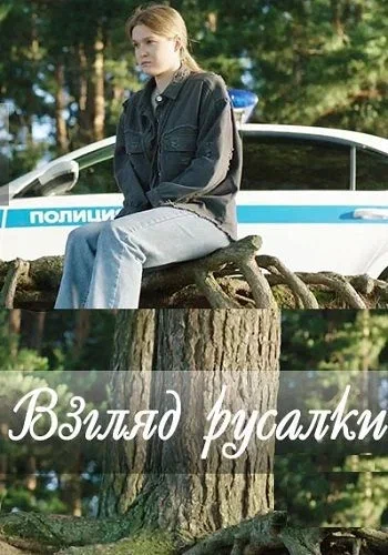 Постер: Взгляд русалки