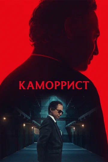 Постер: Каморрист