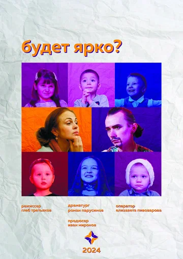 Постер: Будет ярко?
