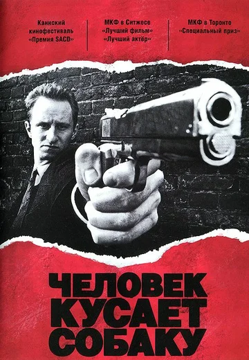 Постер: Человек кусает собаку