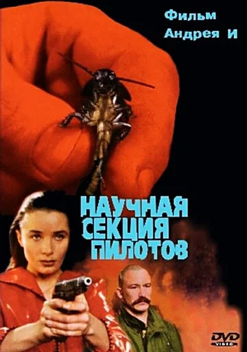 Постер: Научная секция пилотов