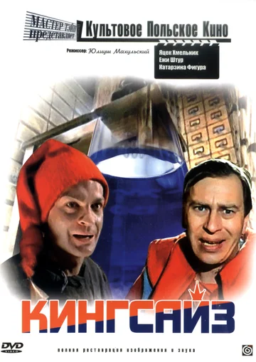 Постер: Кингсайз