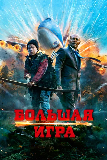 Постер: Большая игра