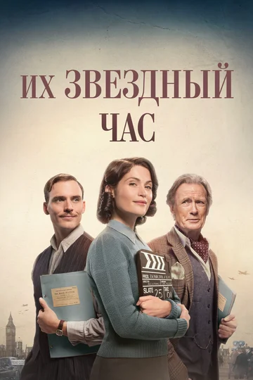 Постер: Их звездный час
