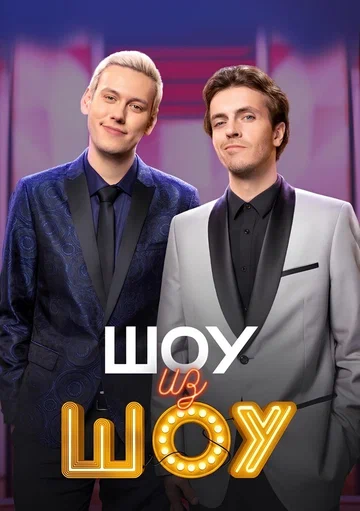 Постер: Шоу из шоу