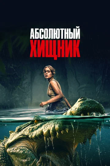 Постер: Абсолютный хищник