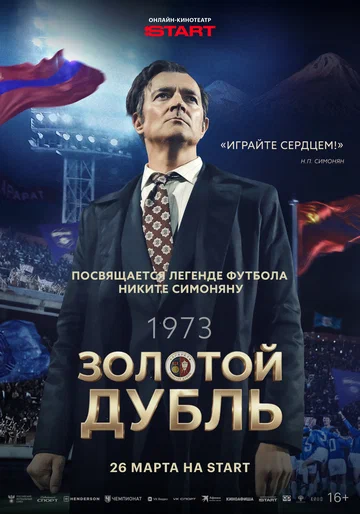 Постер: Золотой дубль