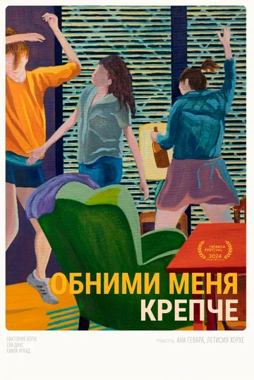Постер: Обними меня крепче