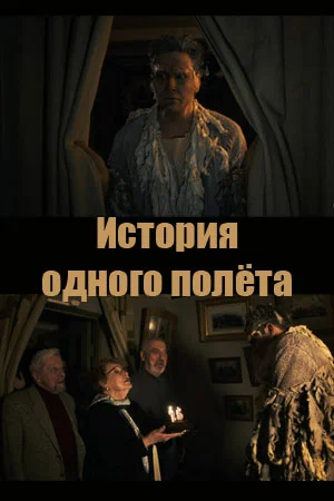 Постер: История одного полёта