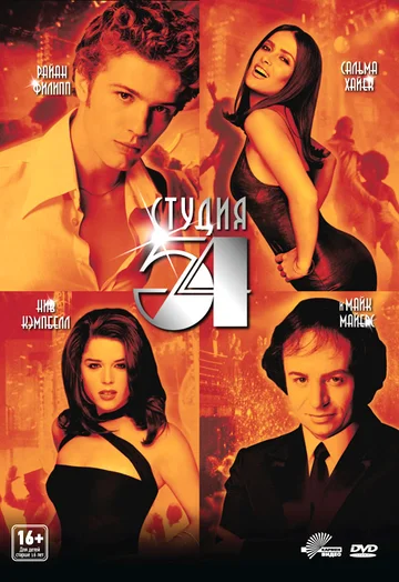 Постер: Студия 54