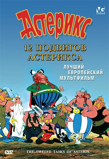 Постер: 12 подвигов Астерикса