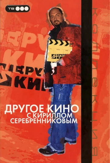 Постер: Другое кино