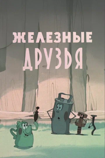Постер: Железные друзья