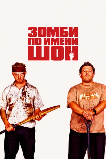 Постер: Зомби по имени Шон