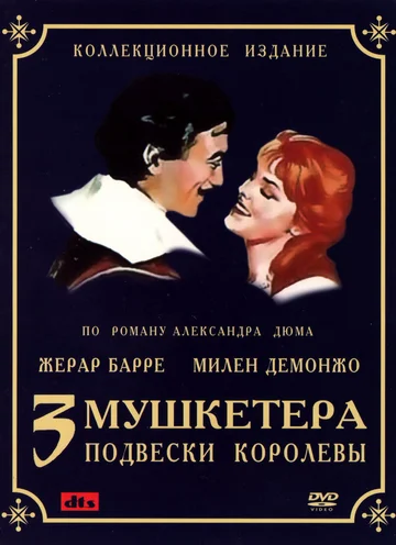 Постер: Три мушкетёра: Подвески королевы