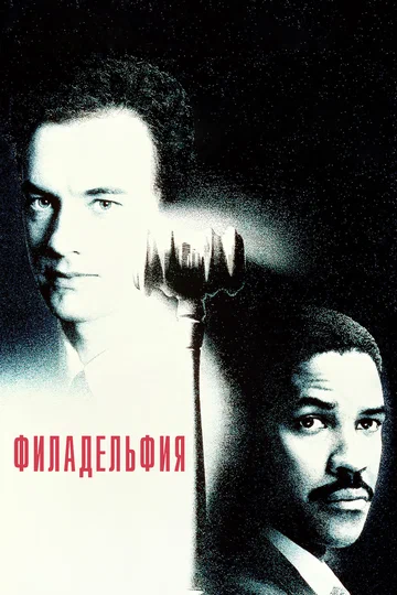 Постер: Филадельфия