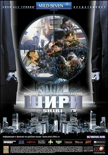 Постер: Шири