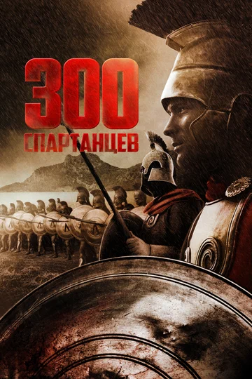 Постер: 300 спартанцев