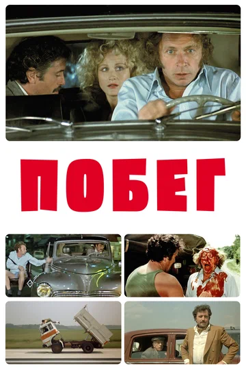 Постер: Побег