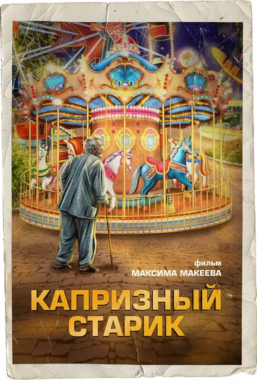 Постер: Капризный старик
