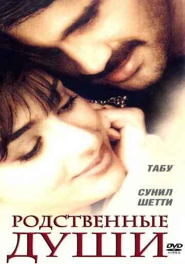 Постер: Родственные души
