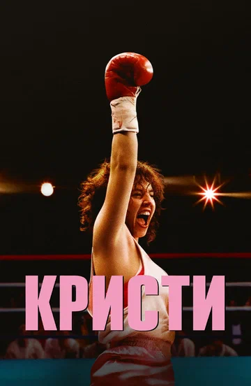 Постер: Кристи