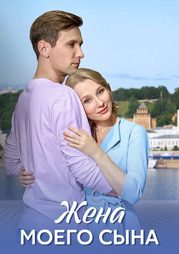 Постер: Жена моего сына