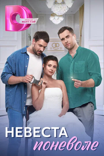 Постер: Невеста поневоле