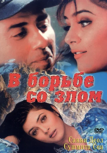 Постер: В борьбе со злом