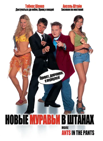Постер: Новые муравьи в штанах