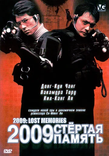Постер: 2009: Стёртая память