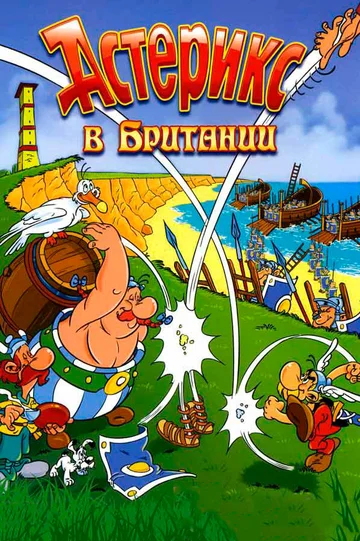 Постер: Астерикс в Британии