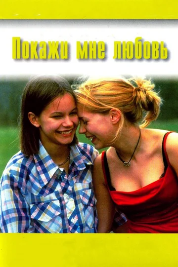 Постер: Покажи мне любовь