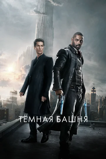 Постер: Тёмная башня