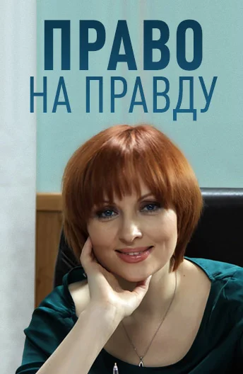 Постер: Право на правду