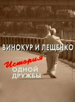 Постер: Винокур и Лещенко. История одной дружбы