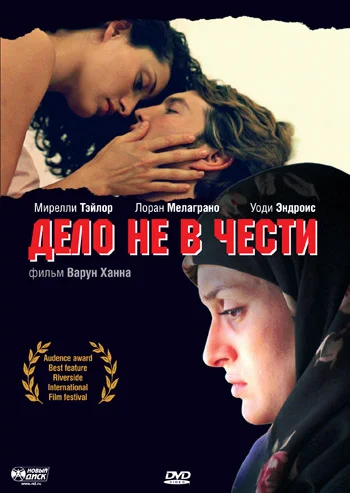Постер: Дело не в чести