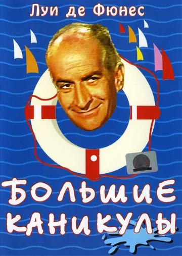 Постер: Большие каникулы